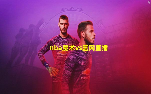 nba魔术vs篮网直播
