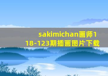 sakimichan画师118-123期插画图片下载