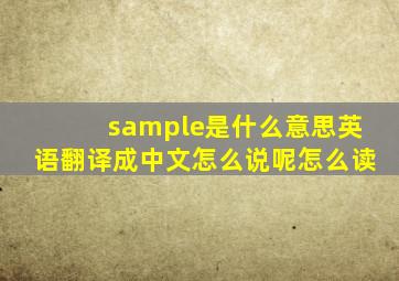 sample是什么意思英语翻译成中文怎么说呢怎么读