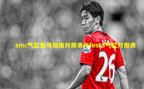 smc气缸型号规格对照表与festo气缸对照表