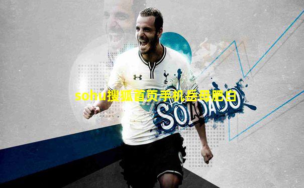 sohu搜狐首页手机岳母肥白