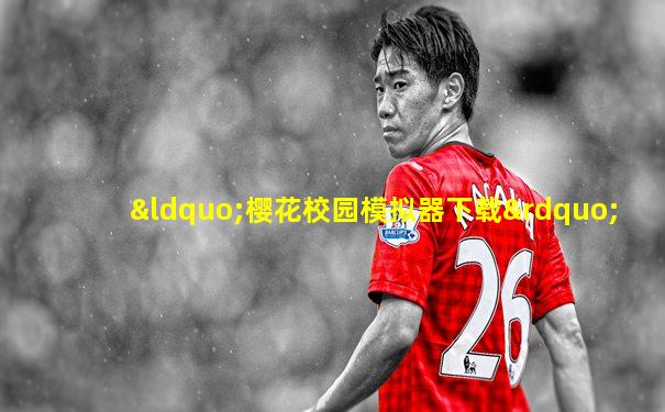 “樱花校园模拟器下载”