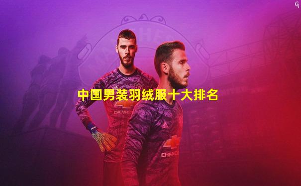 中国男装羽绒服十大排名