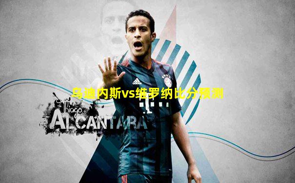 乌迪内斯vs维罗纳比分预测