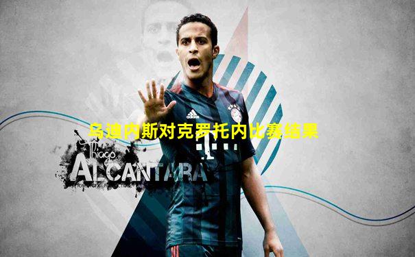 乌迪内斯对克罗托内比赛结果