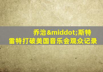 乔治·斯特雷特打破美国音乐会观众记录