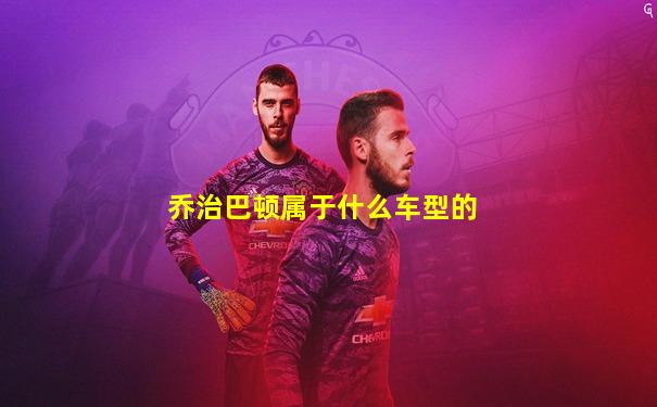 乔治巴顿属于什么车型的