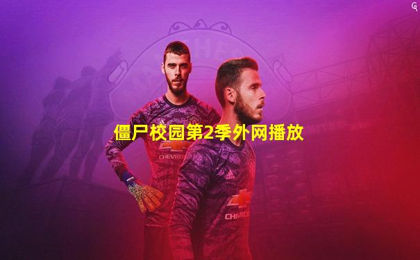 僵尸校园第2季外网播放