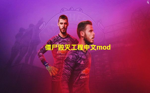 僵尸毁灭工程中文mod