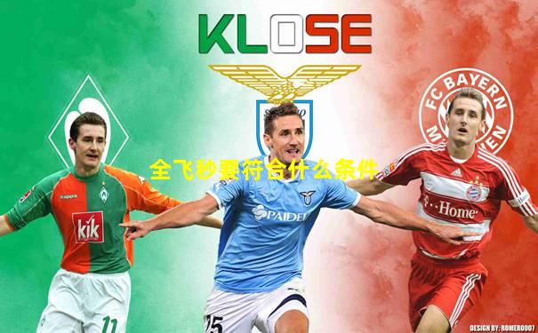 全飞秒要符合什么条件