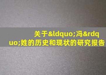关于“冯”姓的历史和现状的研究报告