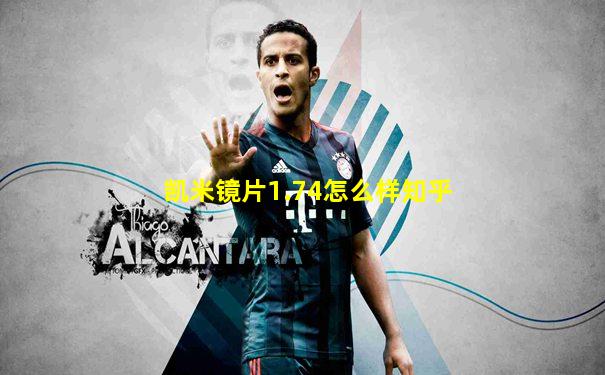 凯米镜片1.74怎么样知乎