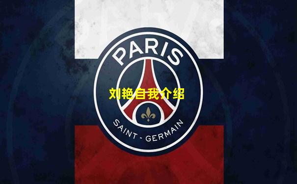 刘艳自我介绍