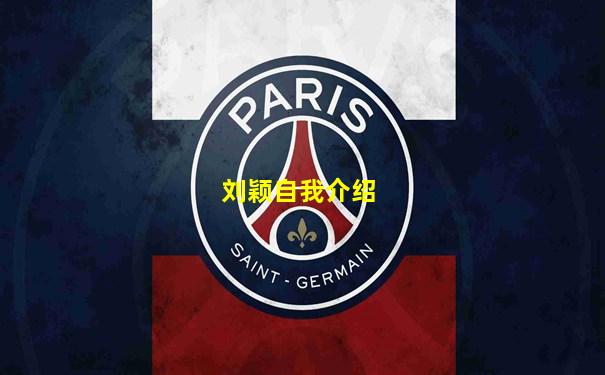 刘颖自我介绍
