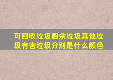 可回收垃圾厨余垃圾其他垃圾有害垃圾分别是什么颜色