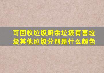 可回收垃圾厨余垃圾有害垃圾其他垃圾分别是什么颜色