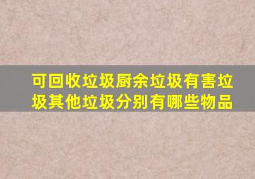 可回收垃圾厨余垃圾有害垃圾其他垃圾分别有哪些物品