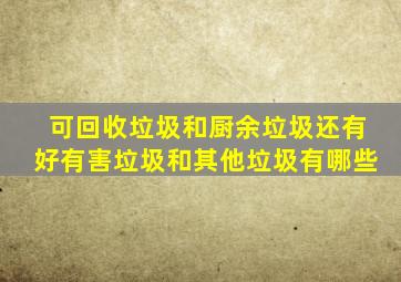 可回收垃圾和厨余垃圾还有好有害垃圾和其他垃圾有哪些