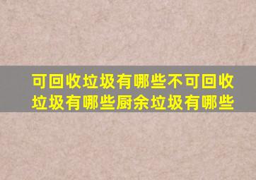 可回收垃圾有哪些不可回收垃圾有哪些厨余垃圾有哪些