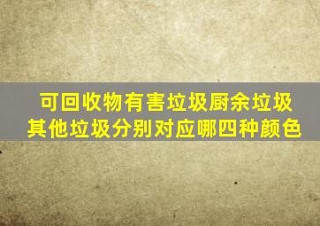 可回收物有害垃圾厨余垃圾其他垃圾分别对应哪四种颜色