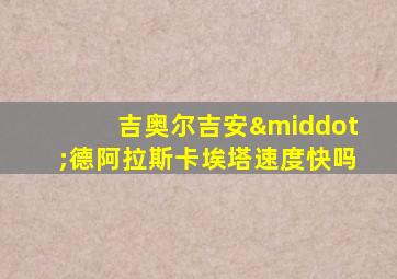 吉奥尔吉安·德阿拉斯卡埃塔速度快吗