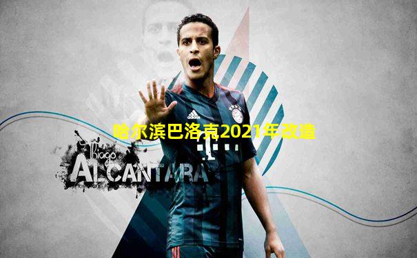 哈尔滨巴洛克2021年改造
