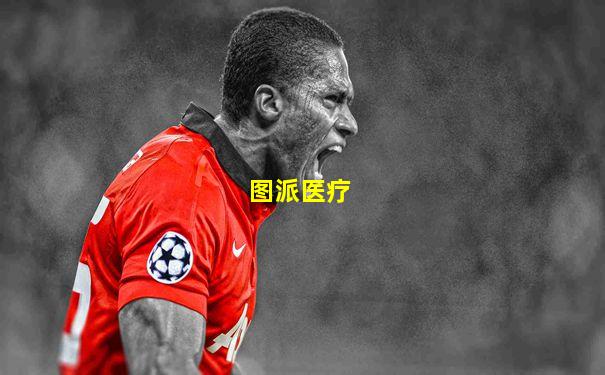 图派医疗