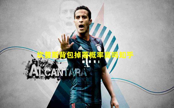 坎普斯背包掉落概率高吗知乎
