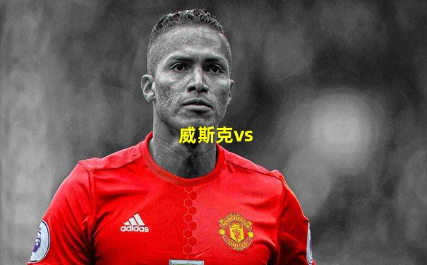 威斯克vs