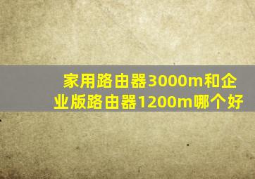 家用路由器3000m和企业版路由器1200m哪个好