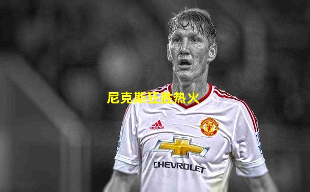 尼克斯狂胜热火