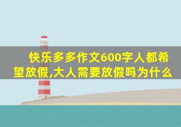 快乐多多作文600字人都希望放假,大人需要放假吗为什么