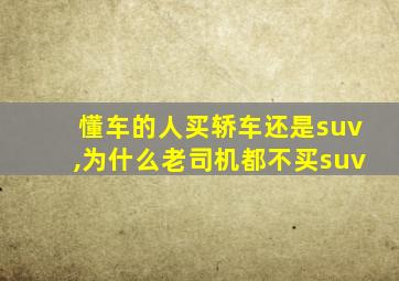 懂车的人买轿车还是suv,为什么老司机都不买suv