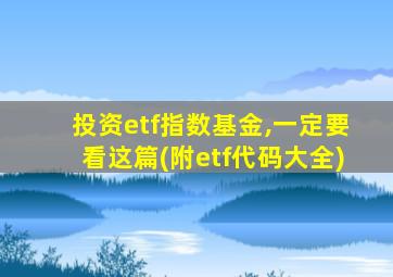 投资etf指数基金,一定要看这篇(附etf代码大全)