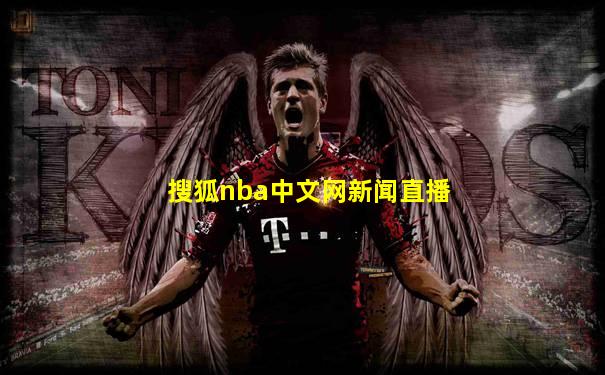 搜狐nba中文网新闻直播