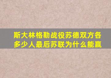 斯大林格勒战役苏德双方各多少人最后苏联为什么能赢