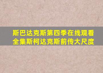 斯巴达克斯第四季在线观看全集斯柯达克斯前传大尺度