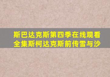 斯巴达克斯第四季在线观看全集斯柯达克斯前传雪与沙