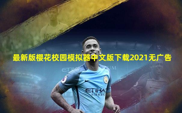 最新版樱花校园模拟器中文版下载2021无广告