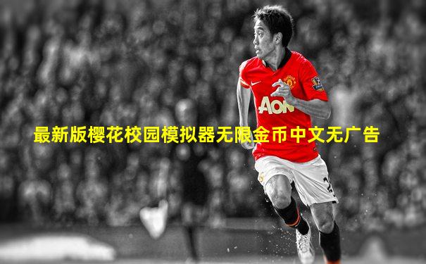 最新版樱花校园模拟器无限金币中文无广告