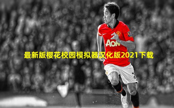 最新版樱花校园模拟器汉化版2021下载