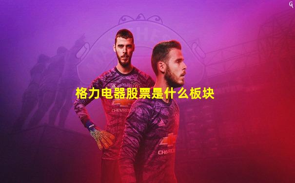 格力电器股票是什么板块