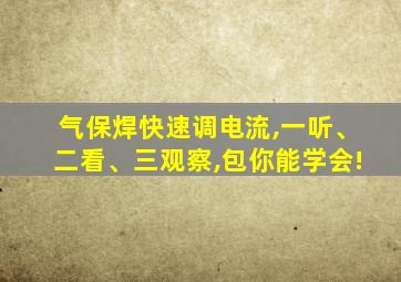 气保焊快速调电流,一听、二看、三观察,包你能学会!