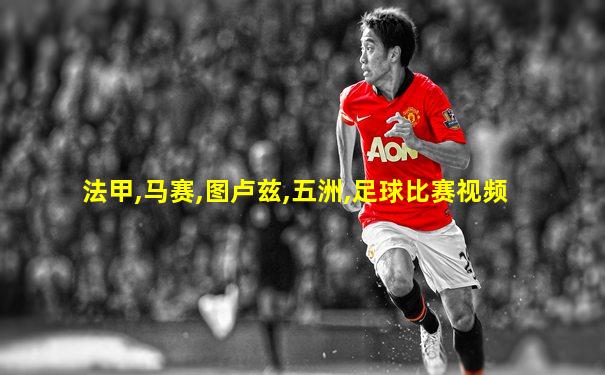 法甲,马赛,图卢兹,五洲,足球比赛视频