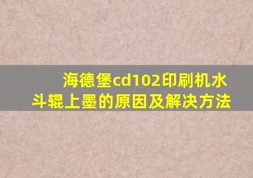 海德堡cd102印刷机水斗辊上墨的原因及解决方法