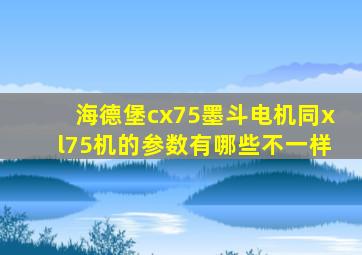 海德堡cx75墨斗电机同xl75机的参数有哪些不一样