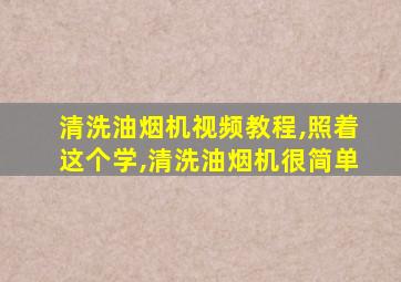 清洗油烟机视频教程,照着这个学,清洗油烟机很简单