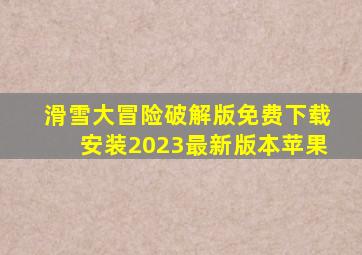 滑雪大冒险破解版免费下载安装2023最新版本苹果