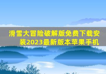 滑雪大冒险破解版免费下载安装2023最新版本苹果手机