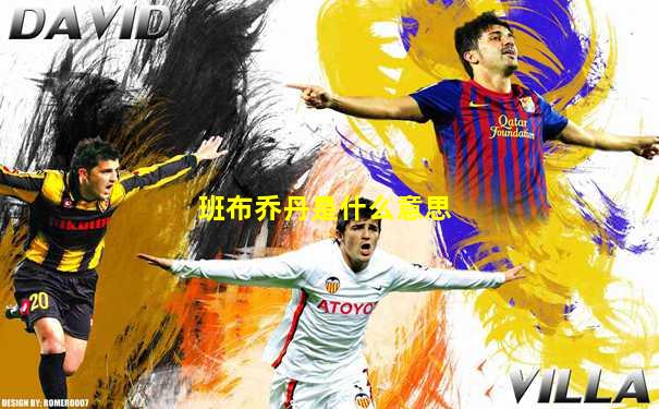 班布乔丹是什么意思